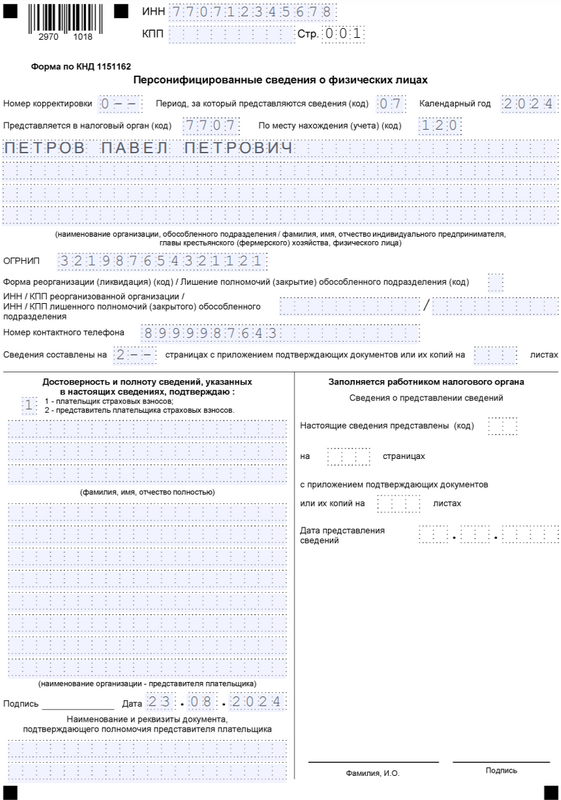 Бланк отчёта персонифицированные сведения о физических лицах — титульный лист за июль 2024 Бланк отчёта персонифицированные сведения о физических лицах — титульный лист за июль 2024
