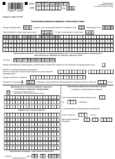 Бланк отчёта персонифицированные сведения о физических лицах — титульный лист за октябрь 2025