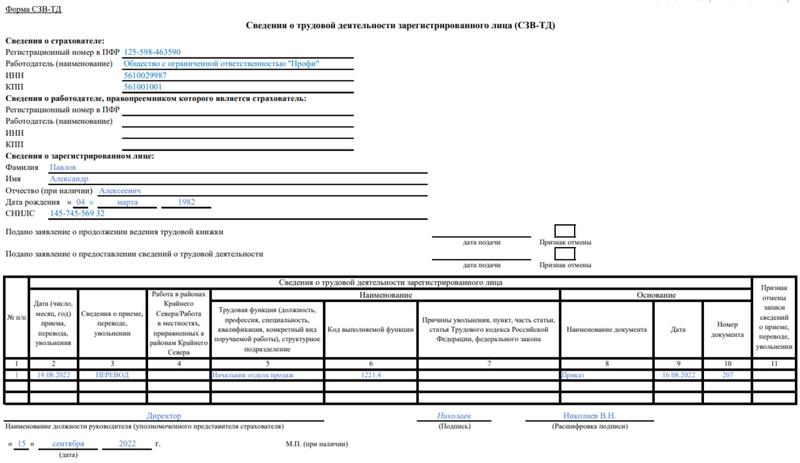 Образец СЗВ-ТД при переводе на другую должность