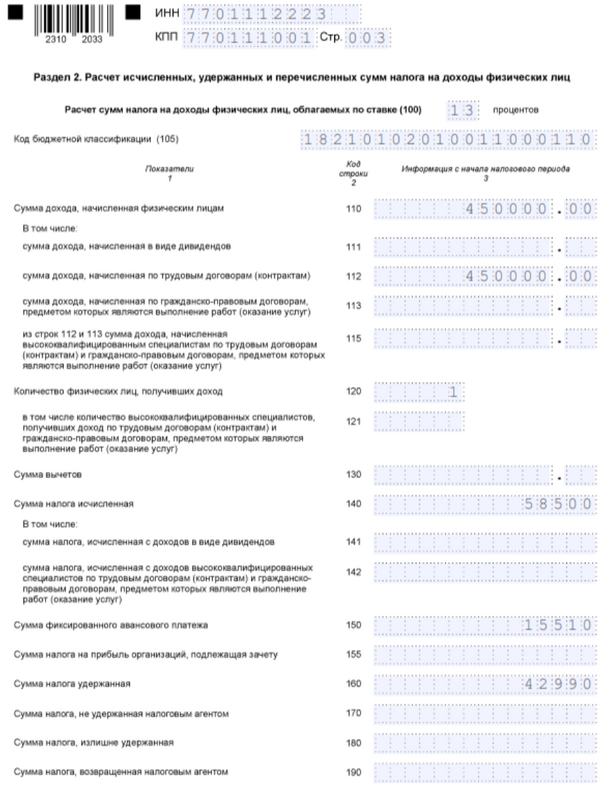 6-НДФЛ. Раздел 2
