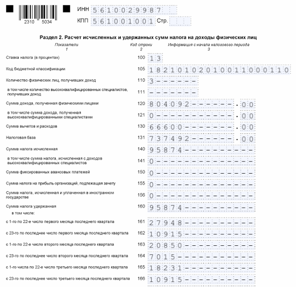 Декларация 6-НДФЛ раздел 2: образец заполнения.