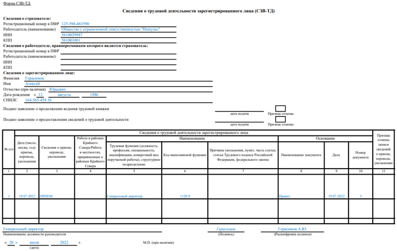 Образец заполнения СЗВ-ТД (2)