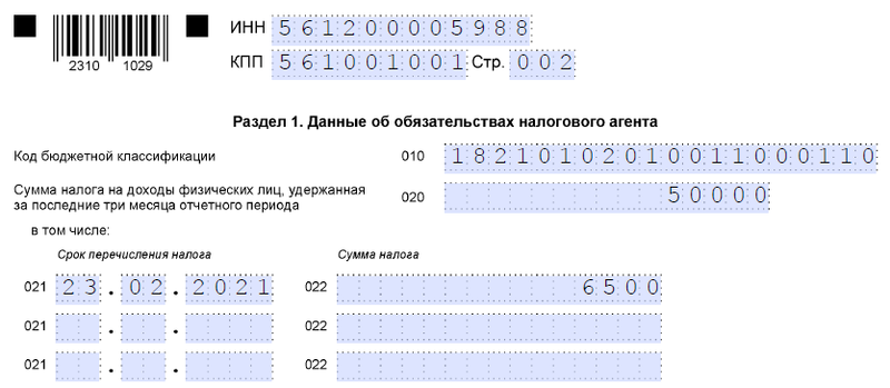 Пример заполнения 6 ндфл за 2019 год образец заполнения
