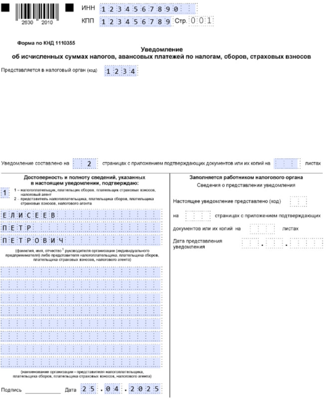 Образец заполнения титульного листа уведомления об исчисленных налогах Образец заполнения титульного листа уведомления об исчисленных налогах