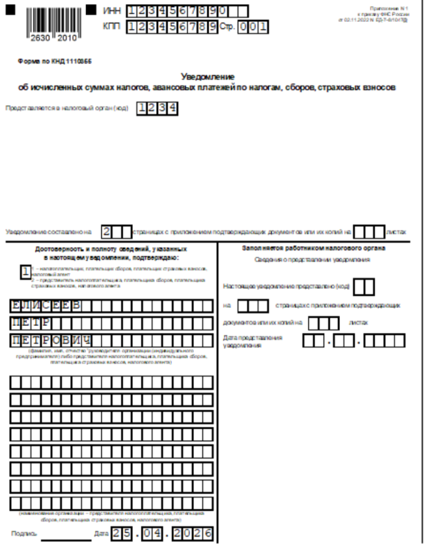 Образец заполнения титульного листа уведомления об исчисленных налогах