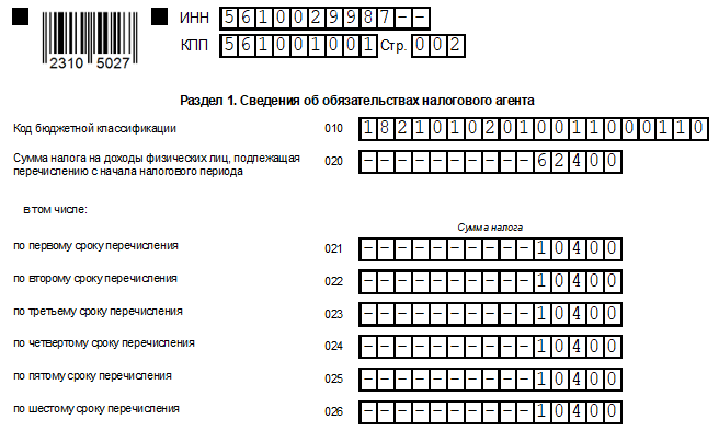 Образец заполнения первого раздела 6-НДФЛ