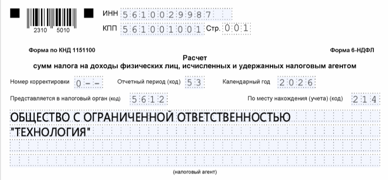 Образец заполнения кода отчётного периода для ликвидированной компании — 9 месяцев