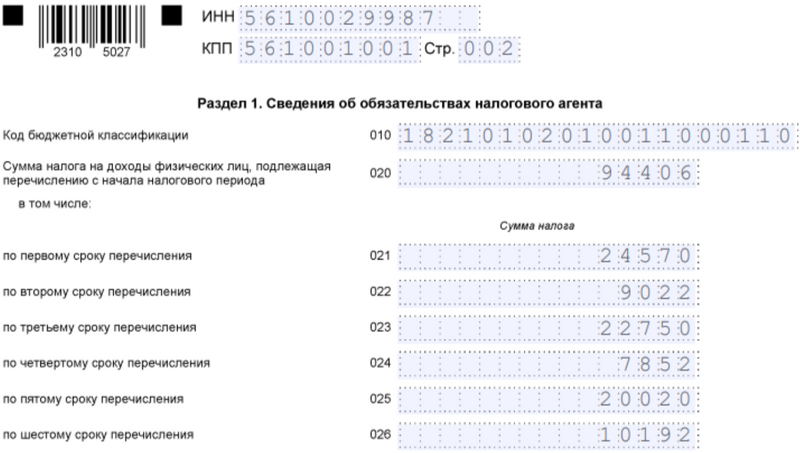 6-НДФЛ. Раздел 1 6-НДФЛ. Раздел 1