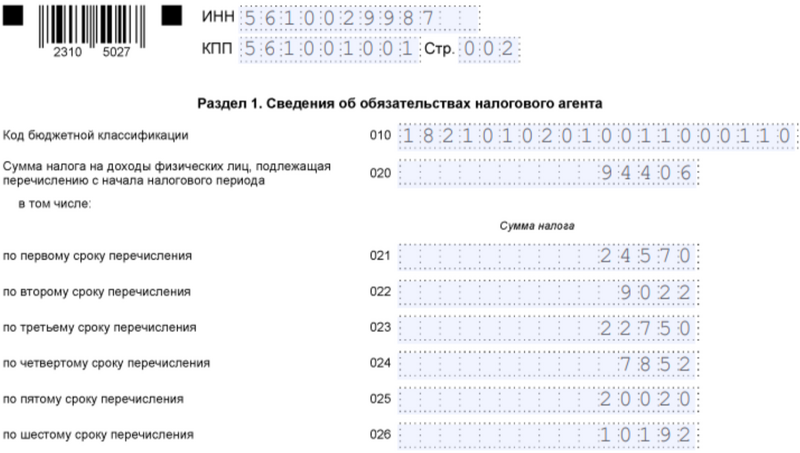 6-НДФЛ. Раздел 1