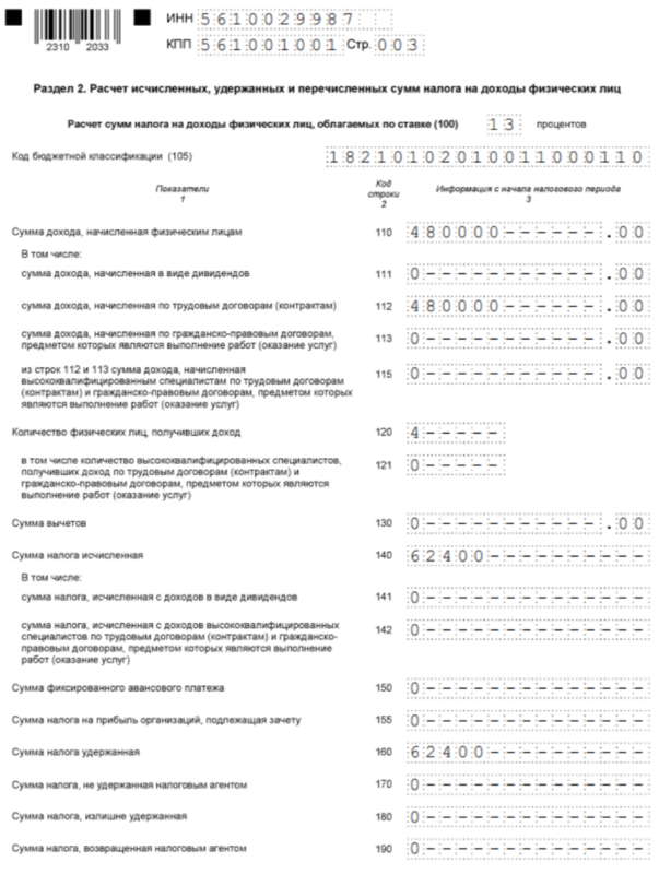 Образец заполнения второго раздела 6-НДФЛ