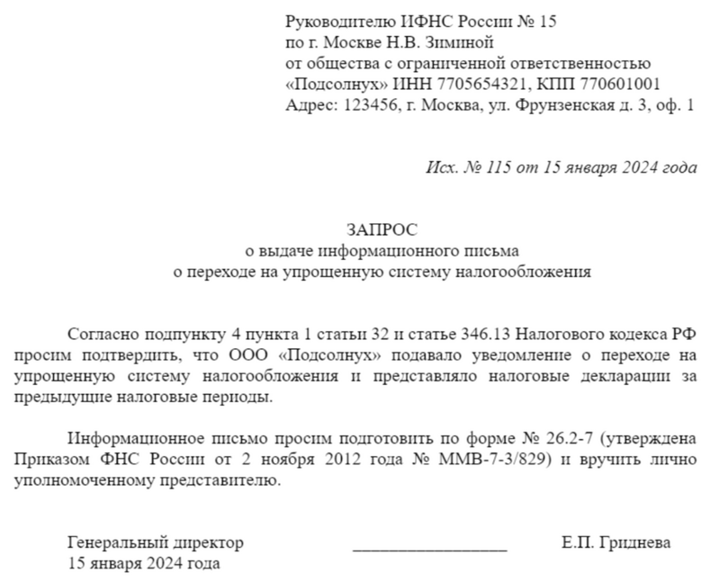 Запрос в ИФНС о подтверждении перехода на УСН