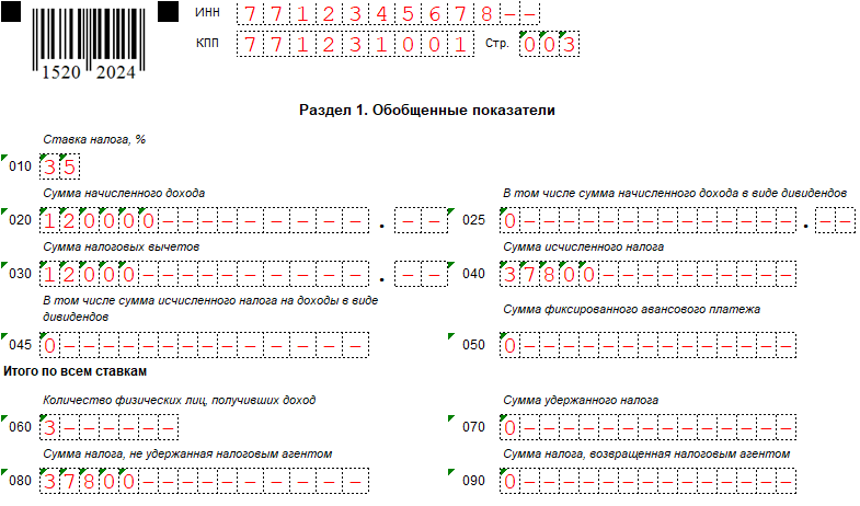 6-НДФЛ. Раздел 1