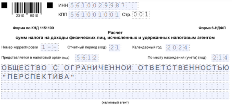 Образец 6-НДФЛ Образец 6-НДФЛ