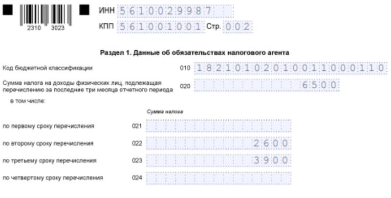 Образец 6-НДФЛ