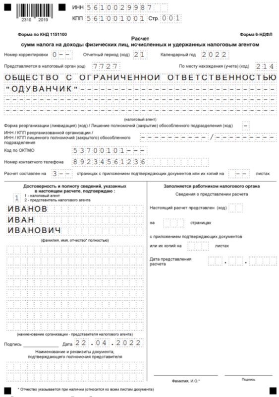 Образец заполнения титульного листа 6-НДФЛ Образец заполнения титульного листа 6-НДФЛ