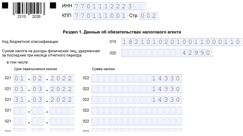6-НДФЛ. Раздел 1