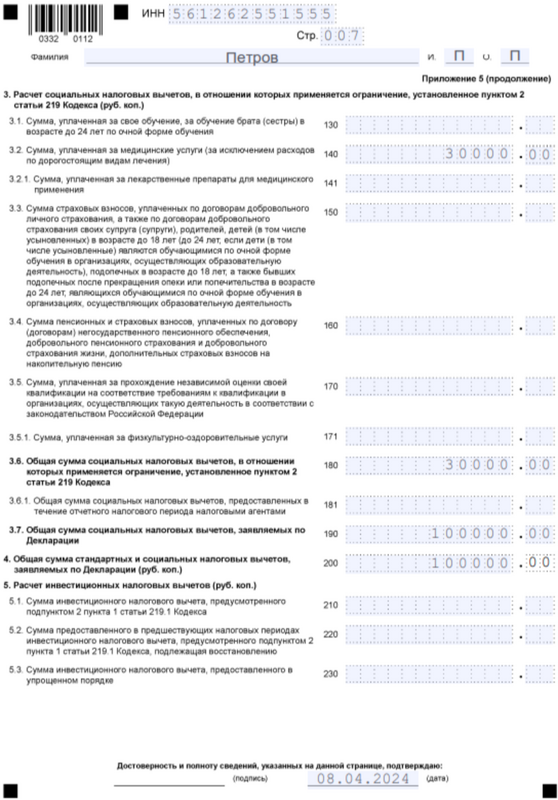 Пример заполненной декларации 3-НДФЛ (7)