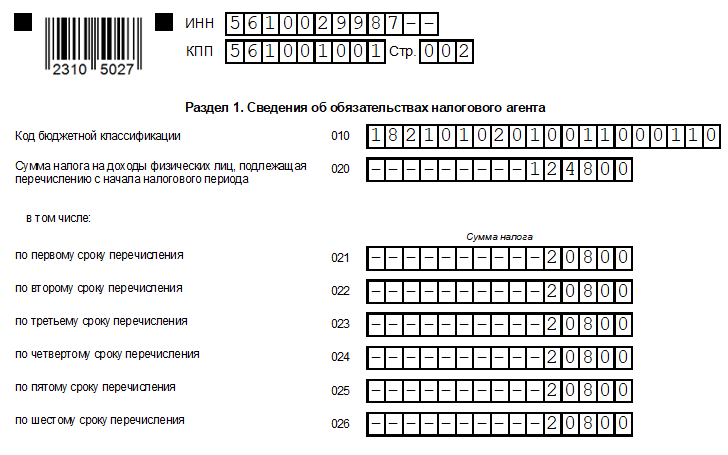 6-НДФЛ. Пример заполнения раздела 1