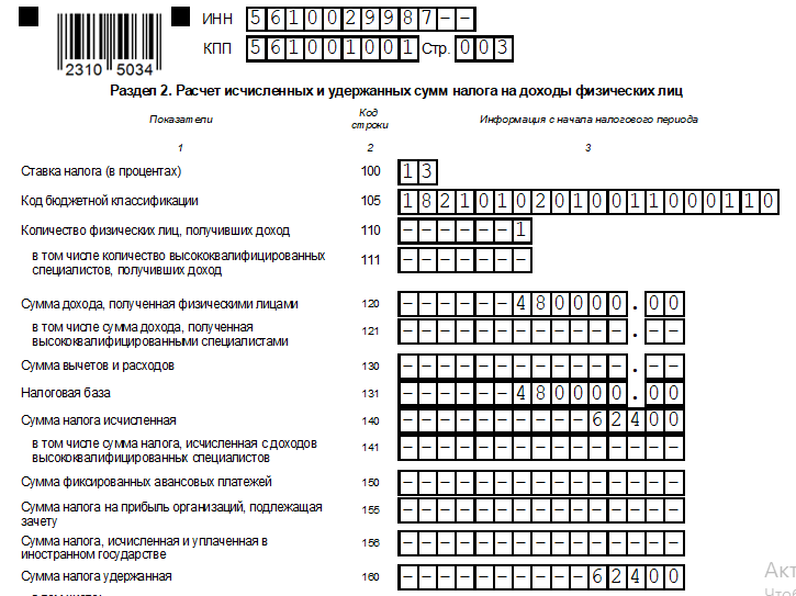 Образец заполнения второго раздела 6-НДФЛ