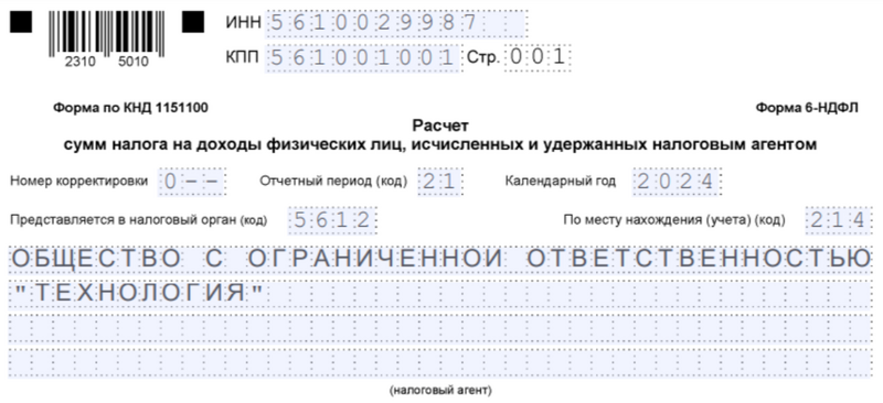 Образец заполнения кода отчётного периода — 1 квартал