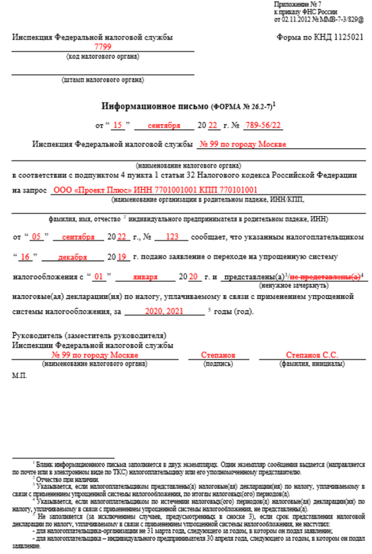 Информационное письмо о применении УСН (форма 26.2-7) — как получить  документ подтверждающий УСН, образец письма