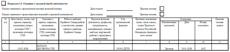 Образец заполнения подраздела 1.1 в форме ЕФС-1