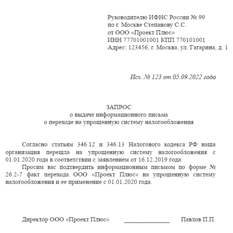 Информационное письмо о применении УСН (форма 26.2-7) — как получить  документ подтверждающий УСН, образец письма