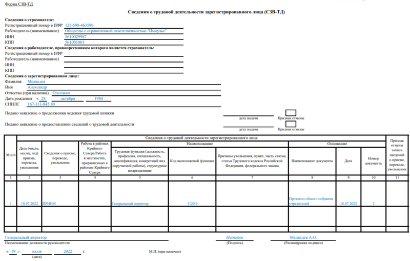 Образец заполнения СЗВ-ТД на генерального директора (2)