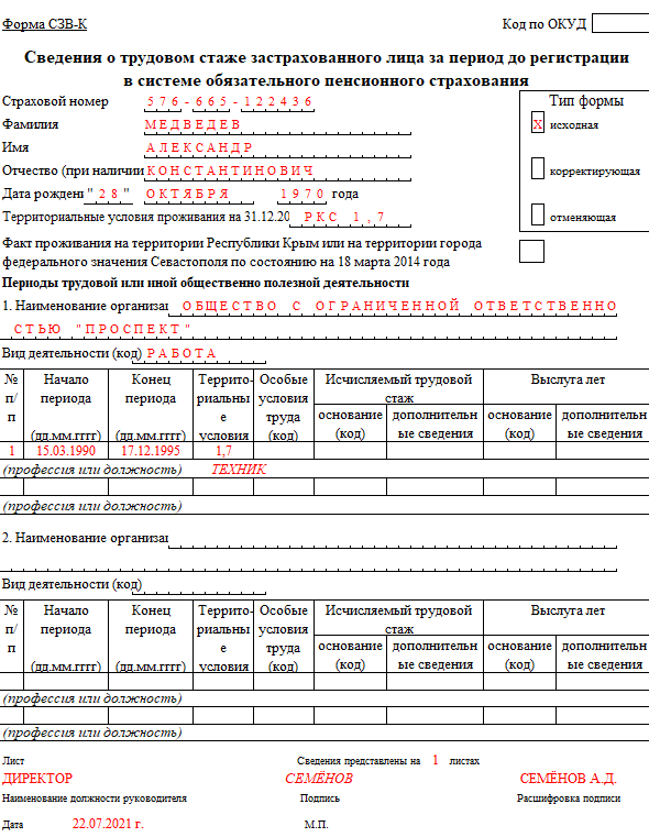 СЗВ-К (5)