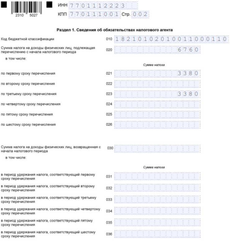 6-НДФЛ. Раздел 1 6-НДФЛ. Раздел 1