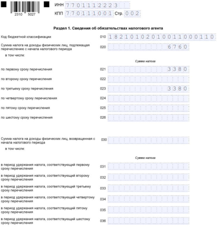 6-НДФЛ. Раздел 1