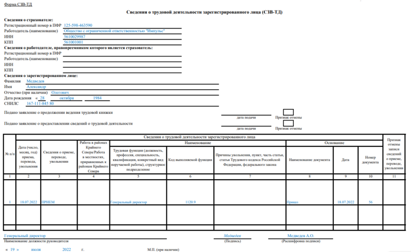 Образец заполнения СЗВ-ТД на генерального директора