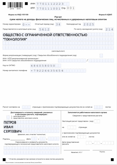Пример заполнения титульного листа 6-НДФЛ