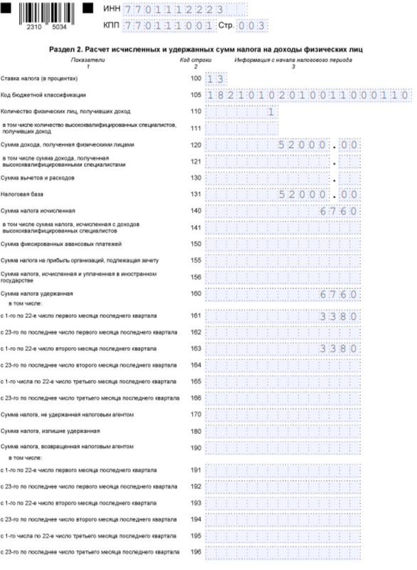 6-НДФЛ. Раздел 2