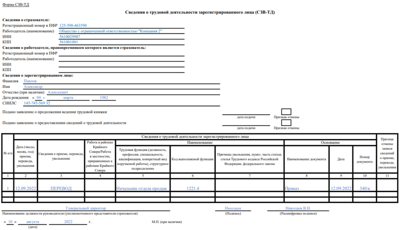 Образец СЗВ-ТД на бумажном носителе