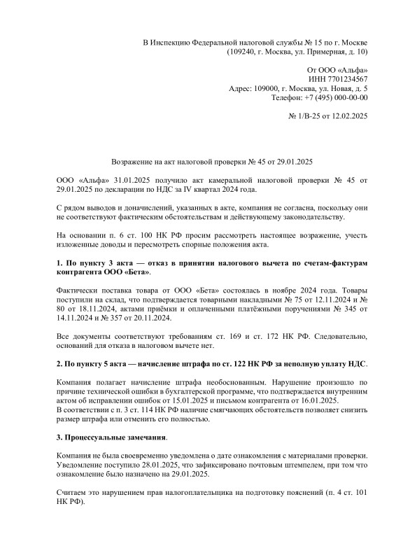 Пример возражения на акт налоговой проверки (1) Пример возражения на акт налоговой проверки (1)