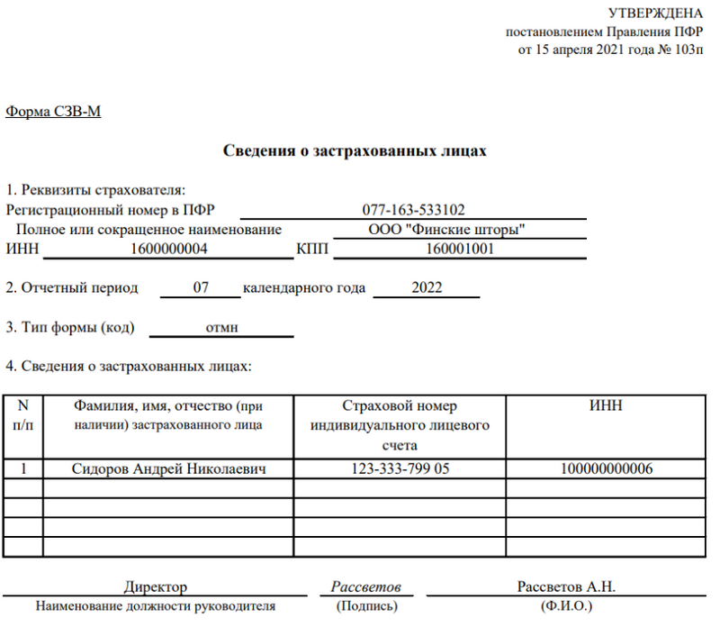 Форма СЗВ-ОТМН Форма СЗВ-ОТМН