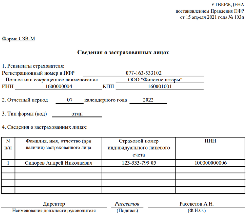 Форма СЗВ-ОТМН