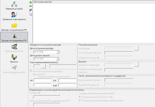 Раздел «Доходы за пределами РФ» в программе «Декларация»