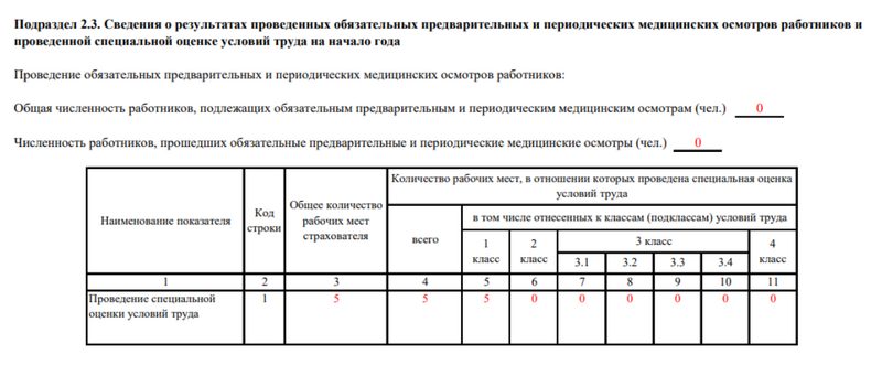 Пример заполнения подраздела 2.3 ЕФС-1