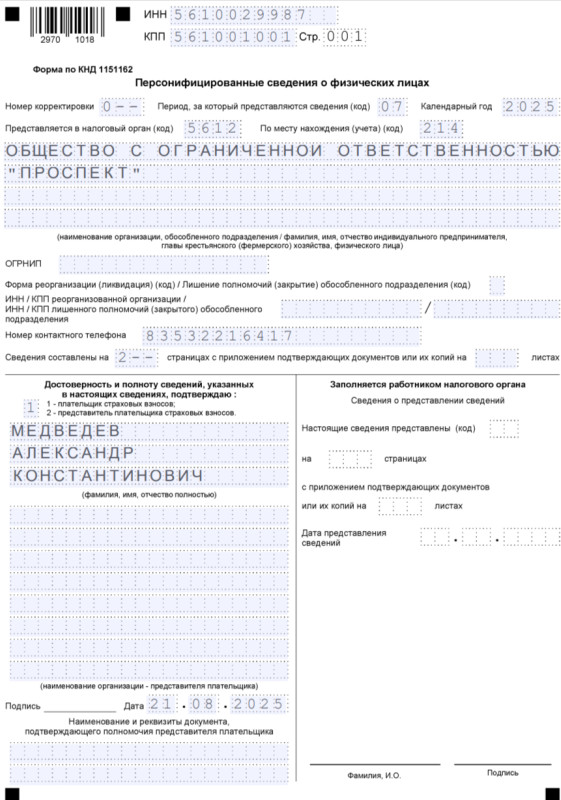 Образец заполнения титульника отчёта Персонифицированные сведениям о физлицах за июль 2025