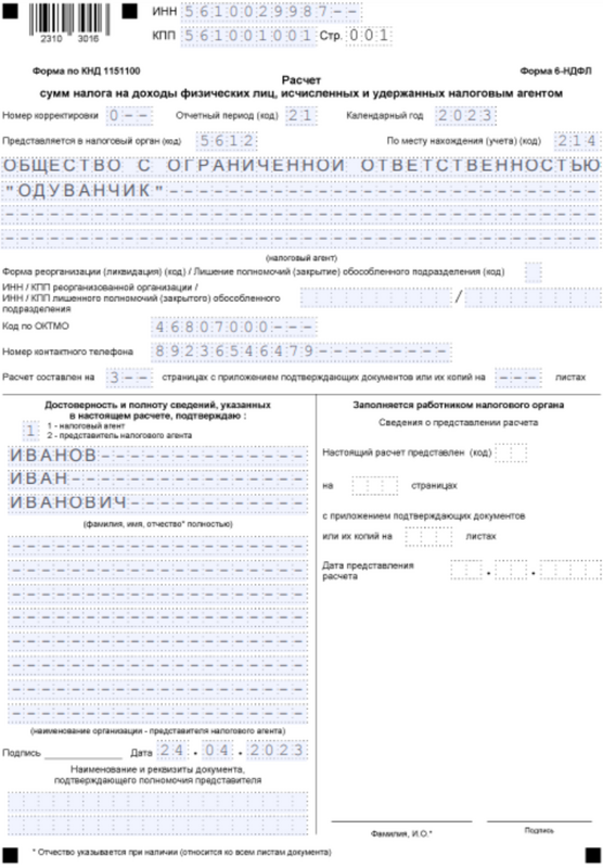 Форма по кнд 1150063 образец заполнения