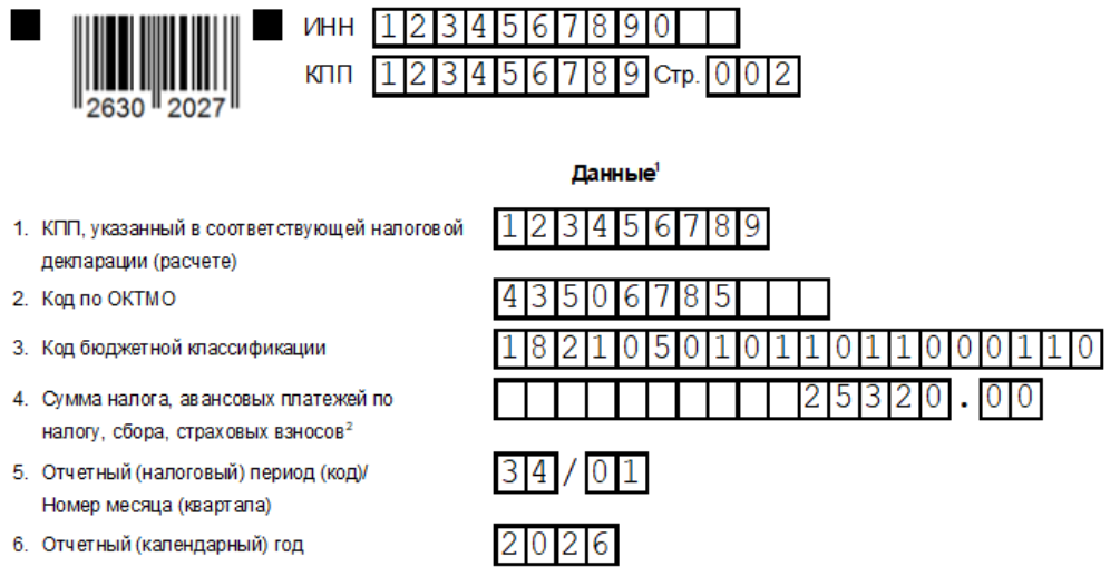 Образец заполнения уведомления об исчисленных налогах для УСН “Доходы” за I квартал 2026