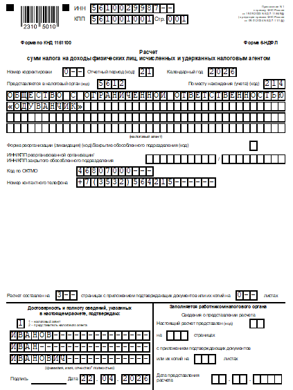 Образец заполнения титульного листа 6-НДФЛ