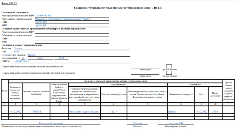 Заполнение СЗВ-ТД Заполнение СЗВ-ТД