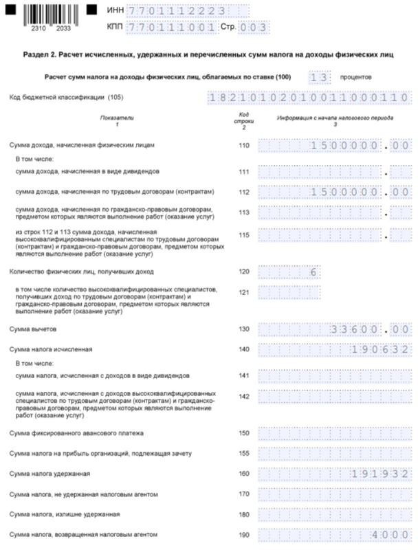 6-НДФЛ. Раздел 2
