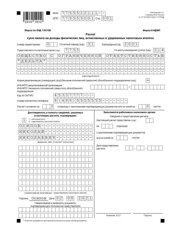 6-НДФЛ (1)