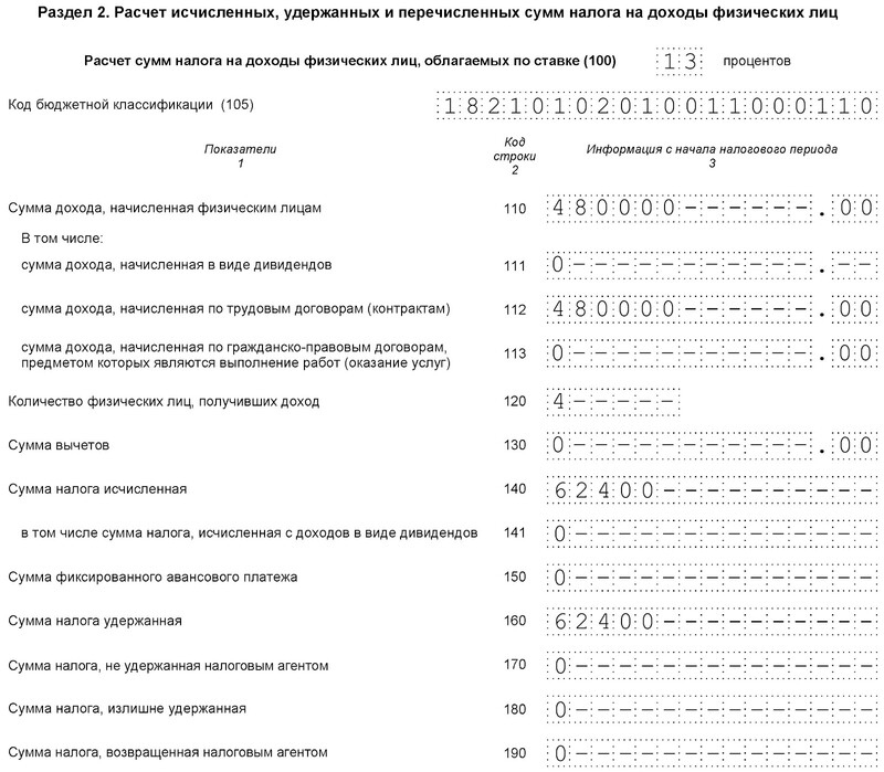 Образец заполнения второго раздела 6-НДФЛ