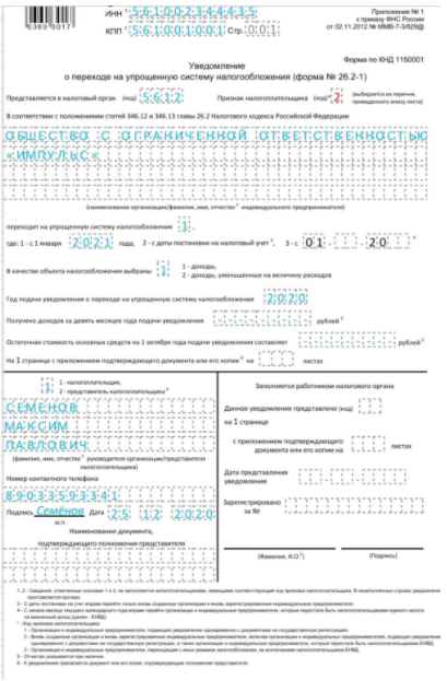 Образец уведомления о переходе на УСН