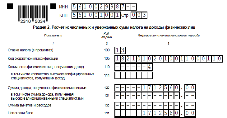 6-НДФЛ. Пример заполнения раздела 2